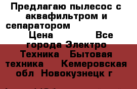 Предлагаю пылесос с аквафильтром и сепаратором Krausen Yes Luxe › Цена ­ 34 990 - Все города Электро-Техника » Бытовая техника   . Кемеровская обл.,Новокузнецк г.